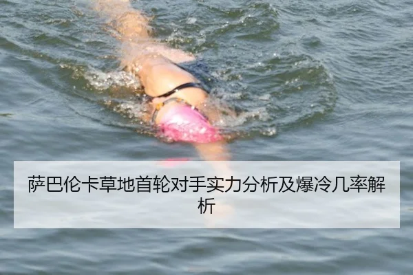 萨巴伦卡草地首轮对手实力分析及爆冷几率解析